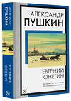 АСТ Александр Сергеевич Пушкин "Евгений Онегин" 385845 978-5-17-158446-7 