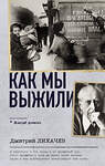 АСТ Дмитрий Лихачев "Как мы выжили" 385871 978-5-17-158498-6 