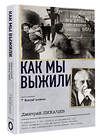 АСТ Дмитрий Лихачев "Как мы выжили" 385871 978-5-17-158498-6 