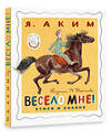 АСТ Аким Я.Л. "Весело мне! Стихи и сказка. Рисунки Н. Устинова" 385879 978-5-17-158878-6 