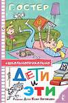 АСТ Остер Г.Б. "Дети и Эти. Рисунки дяди Коли Воронцова" 385881 978-5-17-158522-8 