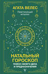АСТ Велес Агата "Натальный гороскоп: поиск своего дела и предназначения" 385904 978-5-17-158560-0 