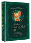 АСТ Гнатюк В.С., Гнатюк Ю.В. "Велесова книга со словарем и комментариями" 385907 978-5-17-158572-3 