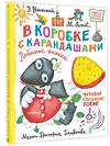 АСТ Успенский Э., Яснов М. "В коробке с карандашами. Любимые песенки. Музыка Григория Гладкова" 385920 978-5-17-158600-3 