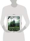 АСТ Анна Короб "Неизвестная Россия" 385921 978-5-17-158881-6 