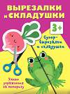 АСТ Дмитриева В.Г. "Супер вырезалки и складушки. 3+" 385949 978-5-17-158660-7 