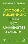 АСТ Наталья Зубарева "Здоровый кишечник: кожа, вес, иммунитет и счастье" 385974 978-5-17-159618-7 