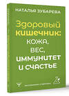 АСТ Наталья Зубарева "Здоровый кишечник: кожа, вес, иммунитет и счастье" 385974 978-5-17-159618-7 