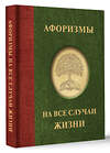 АСТ . "Афоризмы на все случаи жизни" 385981 978-5-17-158773-4 