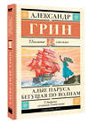 АСТ Грин А.С. "Алые паруса. Бегущая по волнам" 385997 978-5-17-158800-7 