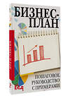 АСТ . "Бизнес-план. Пошаговое руководство с примерами" 386000 978-5-17-158818-2 