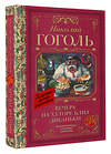 АСТ Николай Гоголь "Вечера на хуторе близ Диканьки" 386001 978-5-17-158796-3 