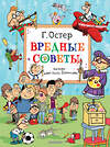 АСТ Остер Г.Б. "Вредные советы. Рисунки дяди Коли Воронцова" 386009 978-5-17-158825-0 