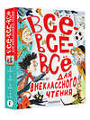 АСТ Маршак С.Я., Зощенко М.М., Михалков С.В., Драгунский В.Ю., Остер Г.Б. и другие "Всё-всё-всё для внеклассного чтения" 386010 978-5-17-158830-4 