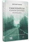 АСТ Евгений Чижов "Самоубийцы и другие шутники" 386017 978-5-17-159845-7 