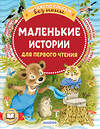 АСТ Маршак С.Я., Михалков С.В., Козлов С.Г. и др. "Маленькие истории для первого чтения" 386018 978-5-17-158841-0 