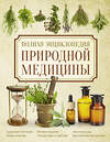 АСТ Яницкий К., Реверский В. "Полная энциклопедия природной медицины" 386032 978-5-17-158865-6 