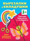 АСТ Дмитриева В.Г. "Простые вырезалки и складушки. 3+" 386052 978-5-17-158979-0 