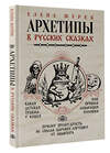 АСТ Журек Е.В., Нестерова А.О., Иванова М.С. "Архетипы в русских сказках. Какая детская травма у Кощея. Как прошла сепарация Колобка. Почему премудрость не спасла Царевну-лягушку от абьюзера" 386061 978-5-17-158993-6 