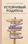 АСТ Лариса Скоробогатова "Устойчивый родитель. Как любить, поддерживать и не терять себя" 386062 978-5-17-159025-3 