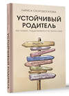 АСТ Лариса Скоробогатова "Устойчивый родитель. Как любить, поддерживать и не терять себя" 386062 978-5-17-159025-3 