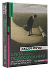 АСТ Джозеф Мэрфи "Сила вашего подсознания. Как получить все, о чем вы просите, 11-е издание" 386074 978-5-17-159029-1 