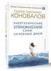 АСТ Сергей Сергеевич Коновалов "Энергетические упражнения семи лечебных дней" 386075 978-5-17-159069-7 