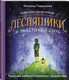 АСТ Наталья Гаврилова "Волшебная сказкотерапия. Лесняшики и таинственное озеро. Помогаем ребенку справляться с трудностями" 386080 978-5-17-159101-4 