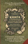 АСТ Мария Быкова, Олеся Великорайская "Книга старинных нашептываний. Как просить, чтобы дано было. Сильные заговоры бабки-шептухи на деньги, здоровье, удачу, любовь, счастье" 386082 978-5-17-159099-4 