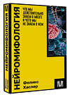 АСТ Феликс Хаслер "Нейромифология. Что мы действительно знаем о мозге и чего мы не знаем о нем" 386102 978-5-17-159142-7 