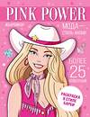 АСТ "Pink Power. Раскраска в стиле Барби" 386105 978-5-17-159090-1 