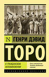 АСТ Генри Дэвид Торо "О гражданском неповиновении" 386143 978-5-17-159177-9 