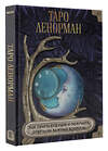 АСТ . "Таро Ленорман. Как узнать будущее и получить ответы на важные вопросы" 386145 978-5-17-159184-7 