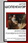 АСТ Артур Шопенгауэр "Искусство побеждать в спорах. Мысли" 386165 978-5-17-159215-8 