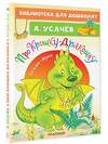 АСТ Усачев А.А. "Про Крошку-Дракошку. Веселые стихи" 386198 978-5-17-159356-8 