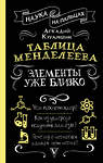 АСТ Курамшин Аркадий "Таблица Менделеева: элементы уже близко" 386231 978-5-17-159432-9 