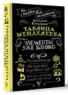 АСТ Курамшин Аркадий "Таблица Менделеева: элементы уже близко" 386231 978-5-17-159432-9 