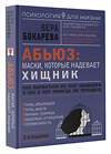 АСТ Вера Бокарева "Абьюз: маски, которые надевает хищник. Как вырваться из лап абьюзера и как в них никогда не попадать. 2-е издание" 386232 978-5-17-159442-8 