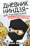 АСТ Маркус Эмерсон "Дневник ниндзя-шестиклассника. Вторжение пиратов" 386248 978-5-17-159480-0 