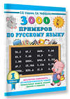 АСТ Узорова О.В., Нефёдова Е.А. "3000 примеров по русскому языку. 1 класс" 386266 978-5-17-108647-3 