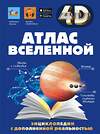 АСТ Хомич Е.О., Ликсо В.В., Кошевар Д.В., Гусев И.Е. "Атлас Вселенной" 386277 978-5-17-159512-8 