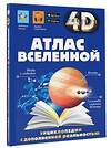 АСТ Хомич Е.О., Ликсо В.В., Кошевар Д.В., Гусев И.Е. "Атлас Вселенной" 386277 978-5-17-159512-8 