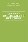 АСТ Э. Е. Ремизова "Дневник музыкальной практики" 386282 978-5-17-159529-6 