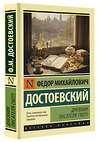 АСТ Федор Михайлович Достоевский "Дневник писателя (1877)" 386292 978-5-17-159543-2 