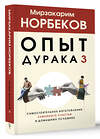 АСТ Норбеков М.С. "Опыт дурака 3. Самостоятельное изготовление семейного счастья в домашних условиях" 386361 978-5-17-159724-5 