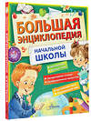 АСТ Бианки В.В., Успенский Э.Н., Пришвин М.М. "Большая энциклопедия начальной школы" 386385 978-5-17-159773-3 