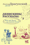 АСТ Денис Драгунский, Виктор Драгунский "Денискины рассказы: как всё было на самом деле" 386426 978-5-17-160489-9 