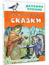 АСТ Салтыков-Щедрин М.Е. "Сказки" 386427 978-5-17-159881-5 