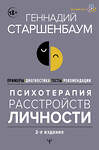 АСТ Геннадий Старшенбаум "Психотерапия расстройств личности. Диагностика, примеры, тесты, рекомендации. 2-е издание" 386434 978-5-17-159894-5 