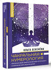 АСТ Ольга Бекенёва "Чакральная нумерология. Раскрой свой энергетический потенциал и кармические задачи души" 386443 978-5-17-160517-9 